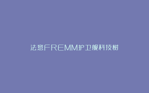 法意FREMM护卫舰科技树