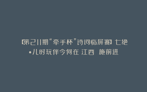 【第211期“牵手杯”诗词临屏赛】七绝•儿时玩伴今何在（江西 施前进）