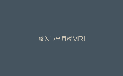 膝关节半月板MRI