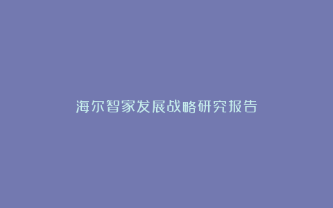 海尔智家发展战略研究报告