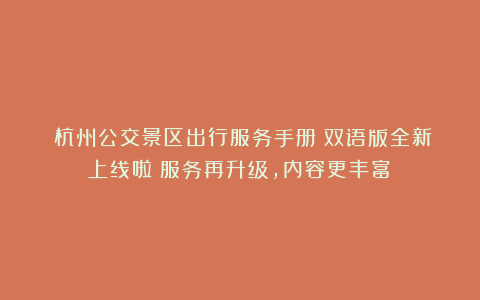《杭州公交景区出行服务手册》双语版全新上线啦！服务再升级，内容更丰富！