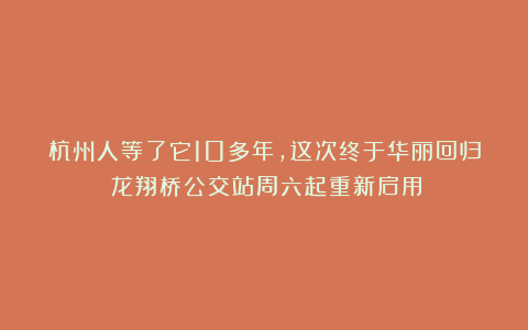 杭州人等了它10多年，这次终于华丽回归！龙翔桥公交站周六起重新启用！