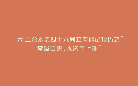 （六）三合水法四十八局立向速记技巧之”掌握口诀，水法手上排”