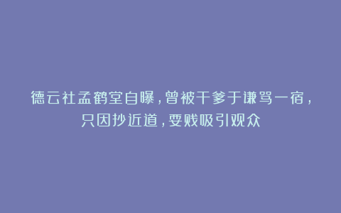 德云社孟鹤堂自曝，曾被干爹于谦骂一宿，只因抄近道，耍贱吸引观众