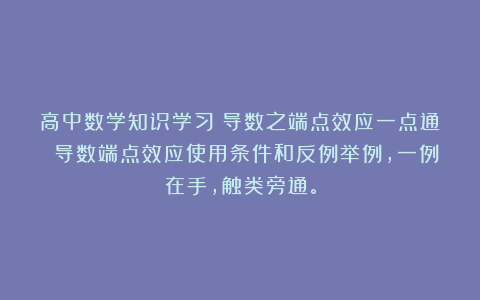 高中数学知识学习：导数之端点效应一点通 导数端点效应使用条件和反例举例，一例在手，触类旁通。