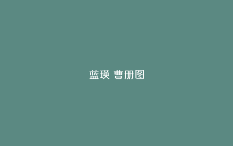 蓝瑛：曹册图