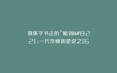 易体字书法的”眼到”一代宗师如是说之16