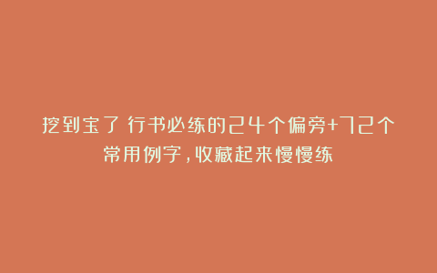 挖到宝了！行书必练的24个偏旁+72个常用例字，收藏起来慢慢练！