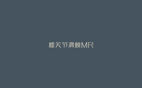 膝关节滑膜MR