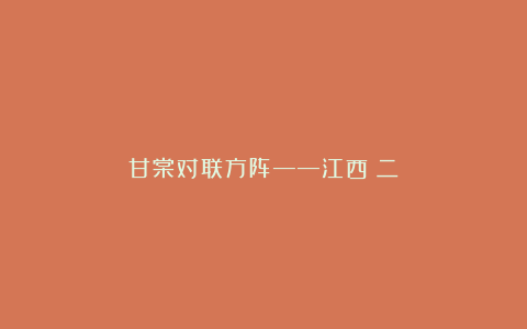 甘棠对联方阵——江西（二）