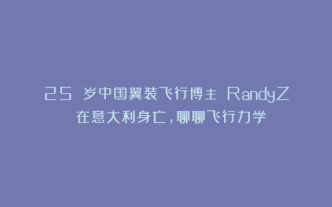 25 岁中国翼装飞行博主 RandyZ 在意大利身亡，聊聊飞行力学
