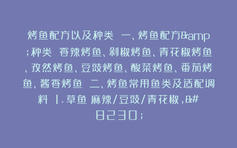 烤鱼配方以及种类 一、烤鱼配方&种类 香辣烤鱼、剁椒烤鱼、青花椒烤鱼、孜然烤鱼、豆豉烤鱼、酸菜烤鱼、番茄烤鱼、酱香烤鱼 二、烤鱼常用鱼类及适配调料 1.草鱼：麻辣/豆豉/青花椒，…