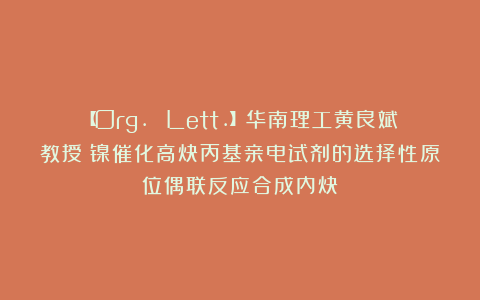 【Org. Lett.】华南理工黄良斌教授：镍催化高炔丙基亲电试剂的选择性原位偶联反应合成内炔