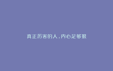 真正厉害的人，内心足够狠