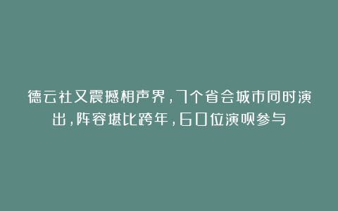 德云社又震撼相声界，7个省会城市同时演出，阵容堪比跨年，60位演员参与