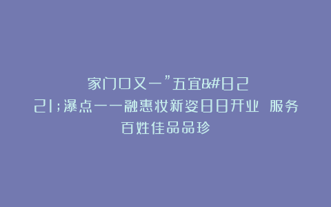 ​家门口又一”五宜”瀑点一一融惠妆新姿88开业 服务百姓佳品品珍