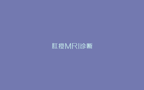 肛瘘MRI诊断
