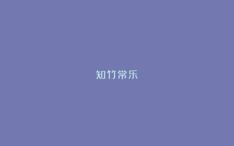 知竹常乐