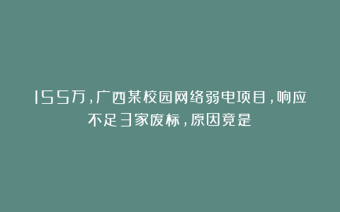155万，广西某校园网络弱电项目，响应不足3家废标，原因竟是？