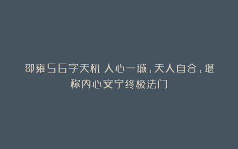 邵雍56字天机：人心一诚，天人自合，堪称内心安宁终极法门！