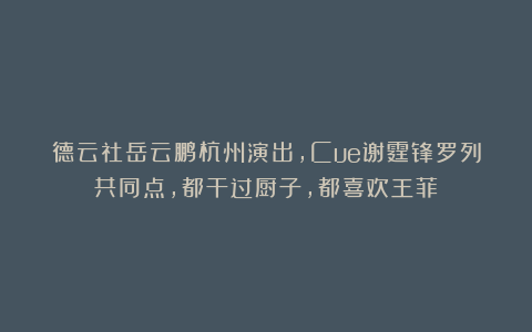 德云社岳云鹏杭州演出，Cue谢霆锋罗列共同点，都干过厨子，都喜欢王菲