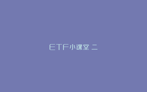 ETF小课堂（二）