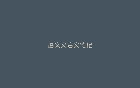 语文文言文笔记