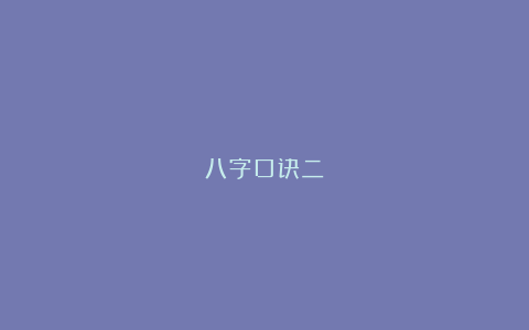 八字口诀二