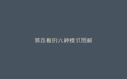 抓连板的六种模式图解