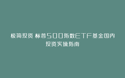 极简投资：标普500指数ETF基金国内投资实操指南