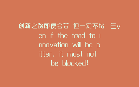 创新之路即便会苦 但一定不堵！  Even if the road to innovation will be bitter, it must not be blocked!