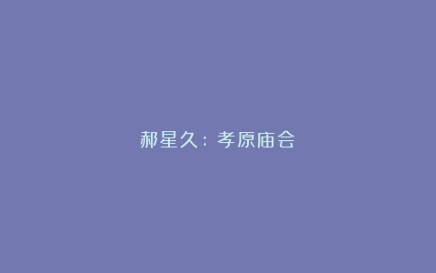 郝星久:《孝原庙会》