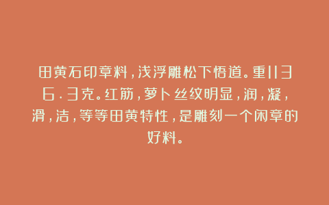 田黄石印章料，浅浮雕松下悟道。重1136.3克。红筋，萝卜丝纹明显，润，凝，滑，洁，等等田黄特性，是雕刻一个闲章的好料。