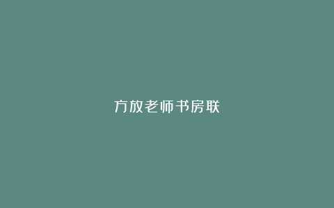 方放老师书房联