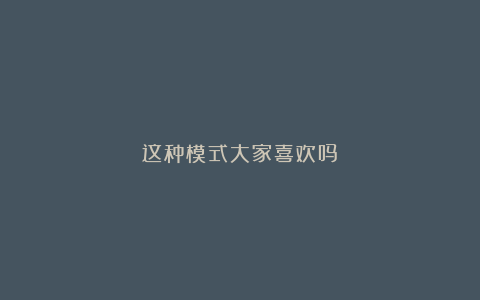 这种模式大家喜欢吗？