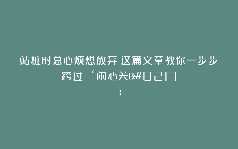 站桩时总心烦想放弃？这篇文章教你一步步跨过 ‘闹心关’