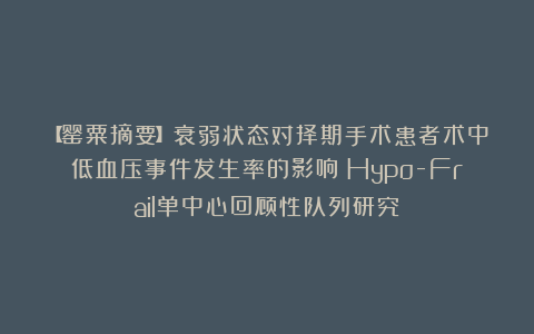 【罂粟摘要】衰弱状态对择期手术患者术中低血压事件发生率的影响：Hypo-Frail单中心回顾性队列研究