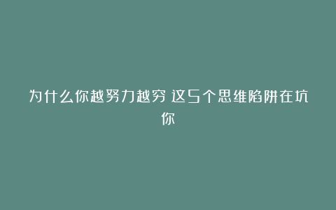 为什么你越努力越穷？这5个思维陷阱在坑你