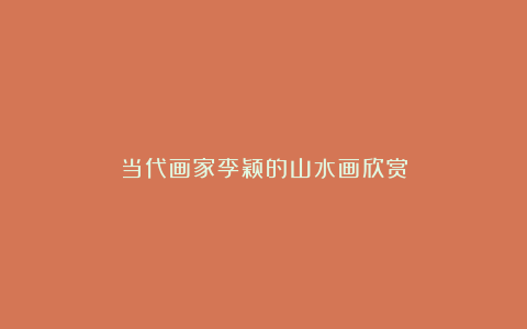 当代画家李颖的山水画欣赏