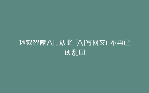 拯救智障AI，从此「AI写网文」不再已读乱回