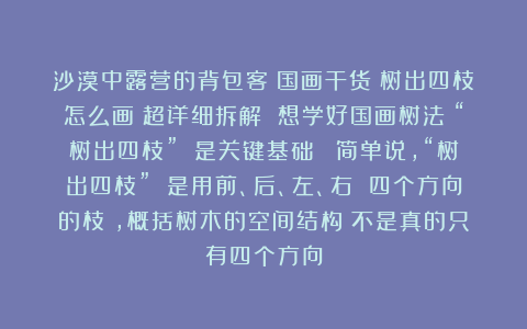 沙漠中露营的背包客：国画干货｜树出四枝怎么画？超详细拆解 想学好国画树法？“树出四枝” 是关键基础！ 简单说，“树出四枝” 是用前、后、左、右 四个方向的枝桠，概括树木的空间结构（不是真的只有四个方向