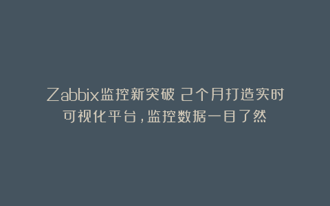 Zabbix监控新突破：2个月打造实时可视化平台，监控数据一目了然！