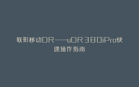 联影移动DR——uDR380iPro快速操作指南