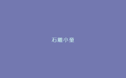 石雕小童
