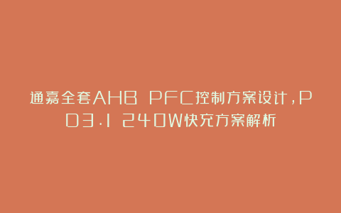 通嘉全套AHB PFC控制方案设计，PD3.1 240W快充方案解析
