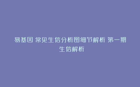 易基因：常见生信分析图细节解析（第一期）｜生信解析