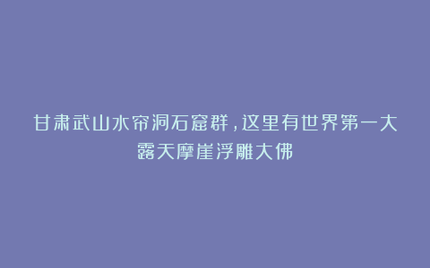 甘肃武山水帘洞石窟群，这里有世界第一大露天摩崖浮雕大佛