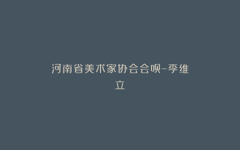 河南省美术家协会会员–李维立