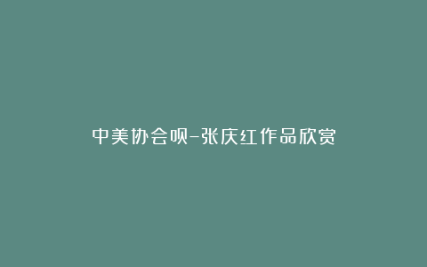 中美协会员–张庆红作品欣赏