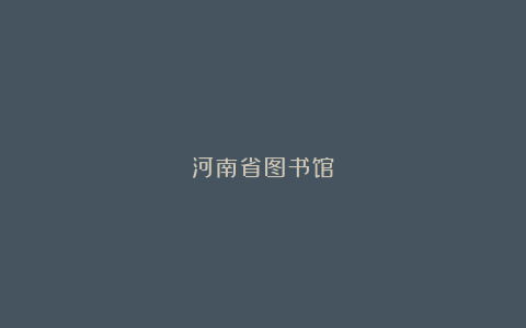 河南省图书馆
